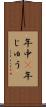 年中(P) Scroll