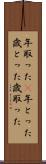 年取った(P) Scroll