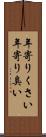 年寄りくさい Scroll