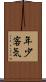 年少客気 Scroll