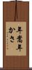 年嵩 Scroll