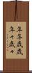 年年歳歳 Scroll