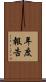 年度報告 Scroll