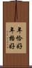 年恰好 Scroll