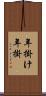年掛け Scroll