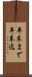 年末まで Scroll