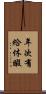 年次有給休暇 Scroll