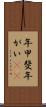 年甲斐 Scroll
