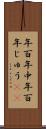 年百年中 Scroll