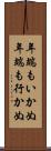 年端もいかぬ Scroll
