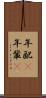 年配(P) Scroll