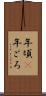 年頃(P) Scroll