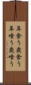 年食う Scroll