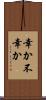 幸か不幸か Scroll