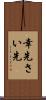 幸先 Scroll