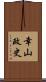 幸山政史 Scroll