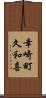 幸崎町久和喜 Scroll