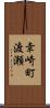 幸崎町渡瀬 Scroll