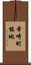 幸崎町能地 Scroll
