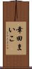 幸田まいこ Scroll