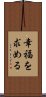 幸福を求める Scroll