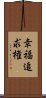 幸福追求権 Scroll