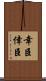 幸臣 Scroll