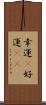幸運(P) Scroll