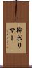 幹ポリマー Scroll