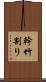 幹竹割り Scroll