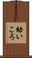 幼いころ Scroll