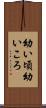 幼い頃 Scroll