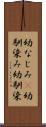 幼なじみ(P) Scroll