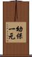 幼保一元 Scroll