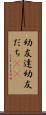 幼友達 Scroll