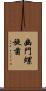 幽門螺旋菌 Scroll