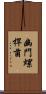 幽門螺桿菌 Scroll