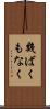 幾ばくもなく Scroll