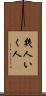 幾人 Scroll