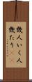 幾人 Scroll
