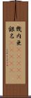 幾内亜(ateji) Scroll