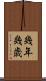 幾年 Scroll