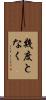 幾度となく Scroll