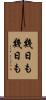 幾日も幾日も Scroll