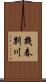 幾春別川 Scroll