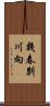 幾春別川向 Scroll