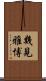 幾見雅博 Scroll