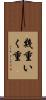 幾重 Scroll
