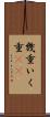 幾重 Scroll