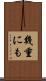 幾重にも Scroll